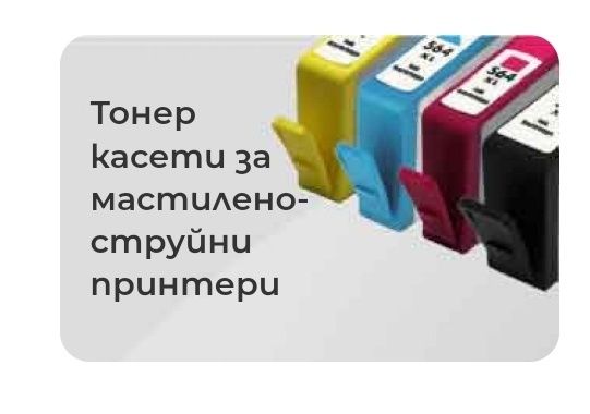 Висококачествени тонер касети