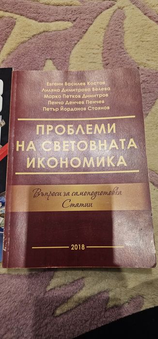 Финансов контрол, Проблими на световната икономика /УНСС