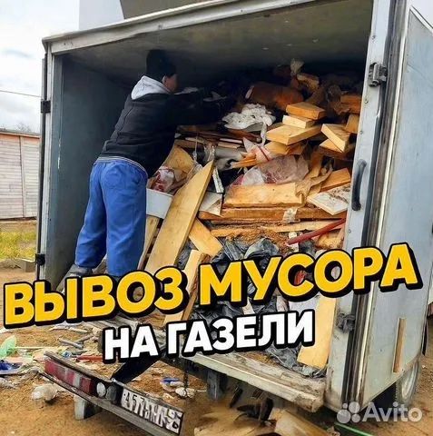 Вывоз хлама вывоз мусора и мебели