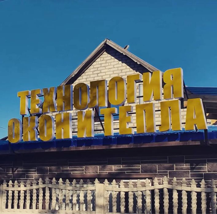 Пластиковые окна, двери под ключ.