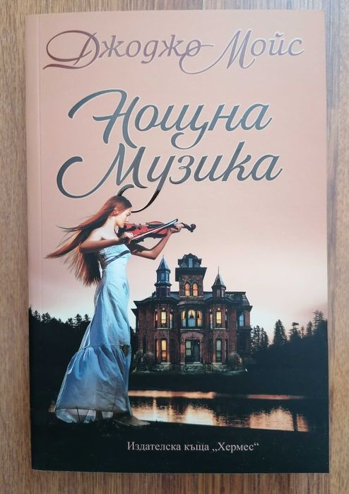 Книги- Джоджо Мойс, Анди Андрюс, Даниел Стийл и др.