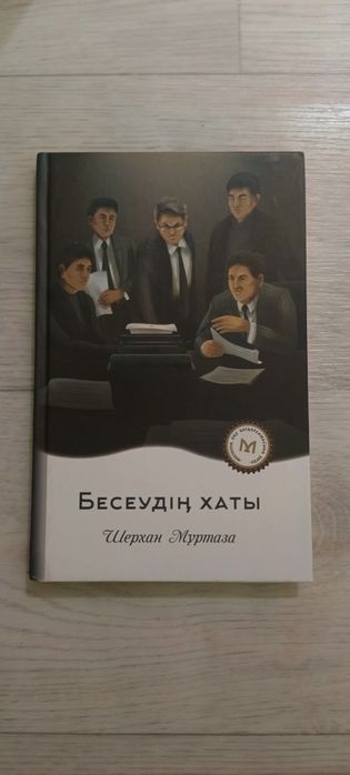 Ш. Мұртаза "Бесеудің хаты"