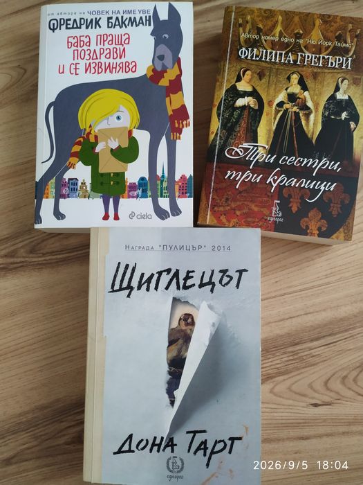 Книги - Щиглецът, Три кралици три сестри, Баба праща поздрави и се извинява