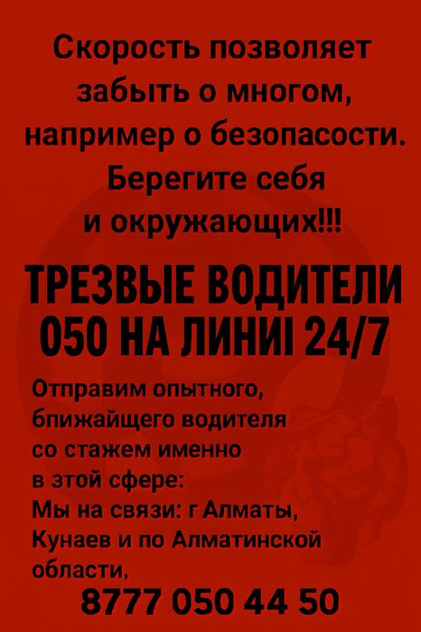 Трезвый водитель Алматы 24/7