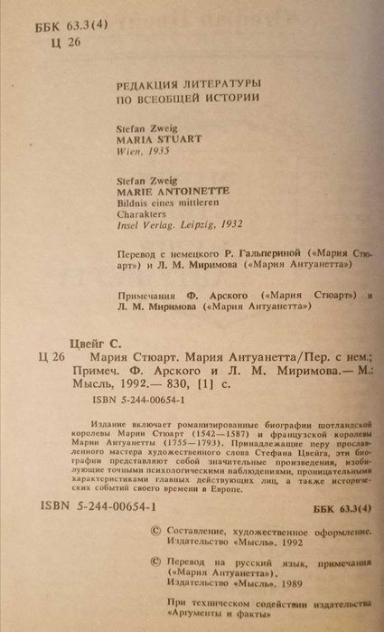 Книга Мария Стюарт. Мария Антуанетта