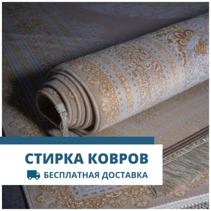 Чистка ковровых изделий (стирка ковров). Гилам тозалаш/ювиш.