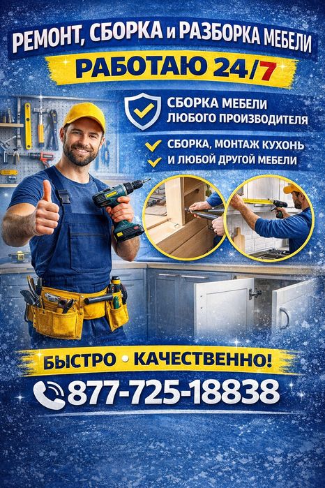 Ремонт мебели, сборка-разборка, выпилы