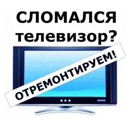Ремонт телевизоров на дому Телемастер