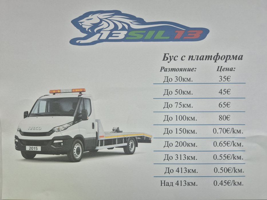 Бусове Транспортни услуги 13SIL13 ЕООД