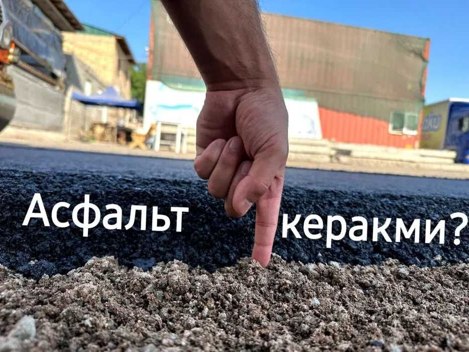 Асфальт, асфальтирование, асфалтлаш, асфальт нархи билинг