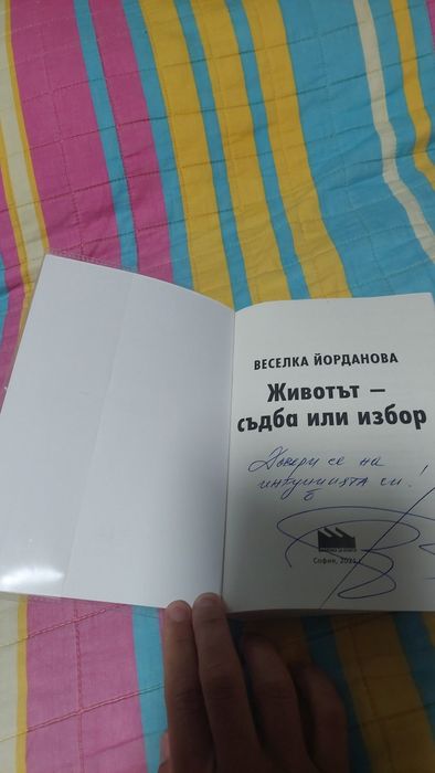 Животът - съдба или избор