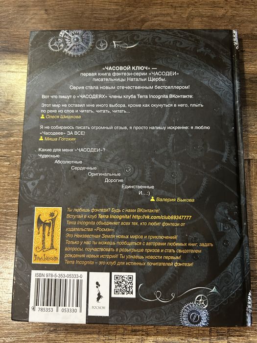 Книга «Часодеи». Часть 1