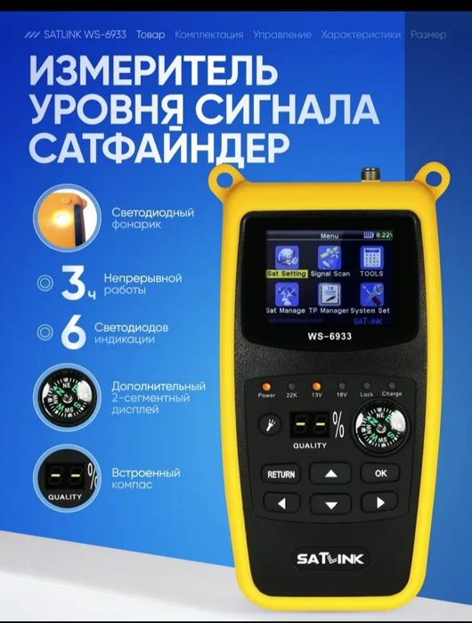 SATLINK WS-6933 Измеритель