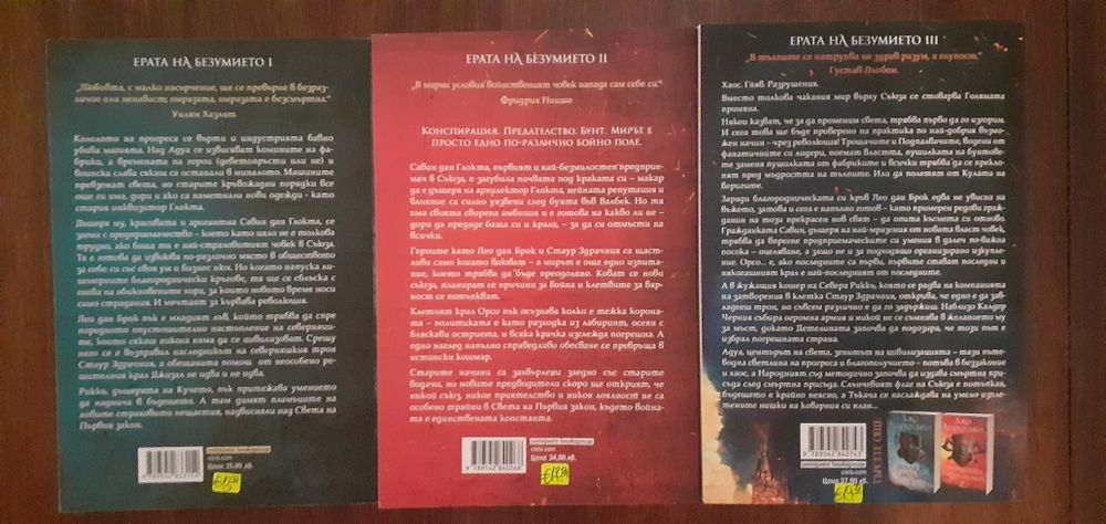 Ерата на безумието. Книга 1-3:Джо Абъркромби