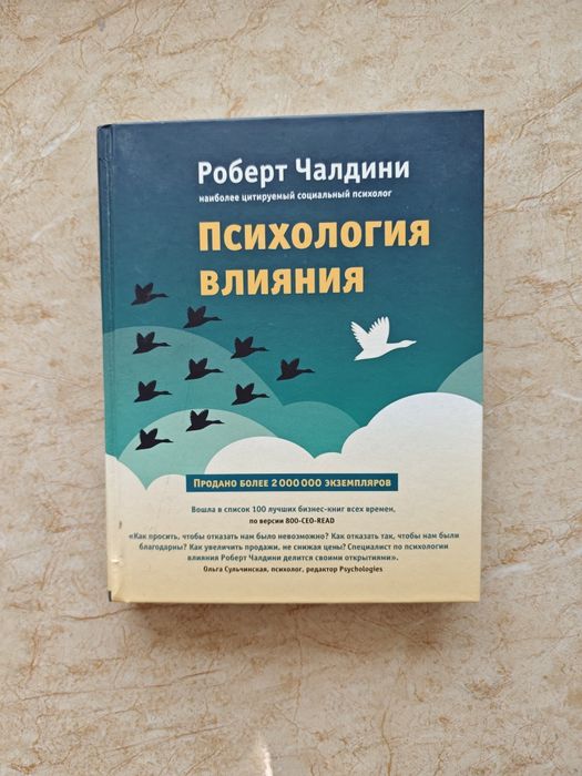 Книга "Психология влияния" Роберт Чайлдини