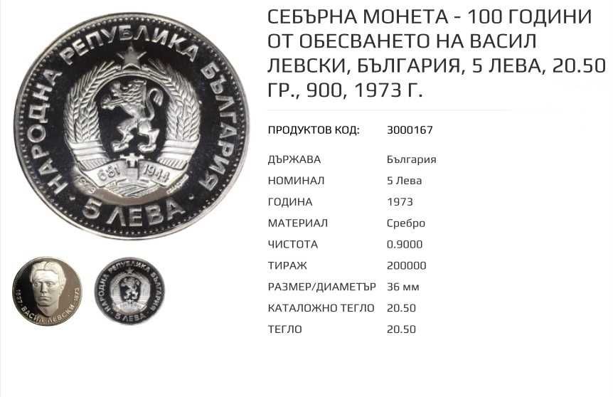 Сребърна монета Васил Левски
