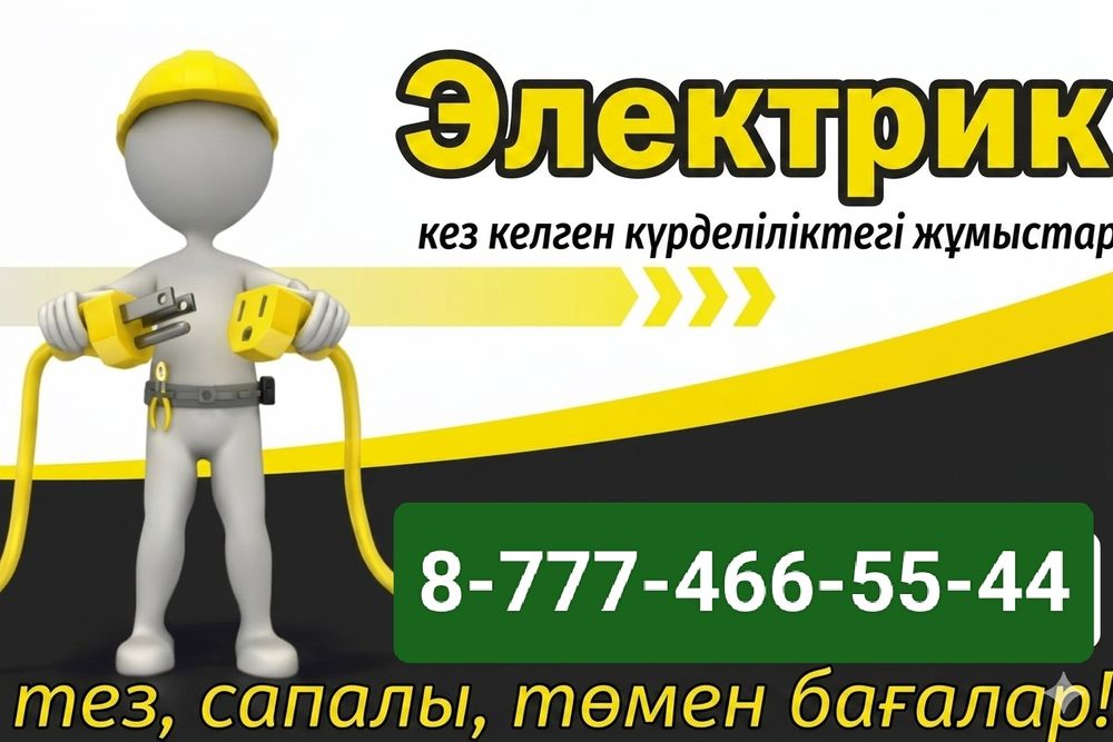 Электрик қызметі