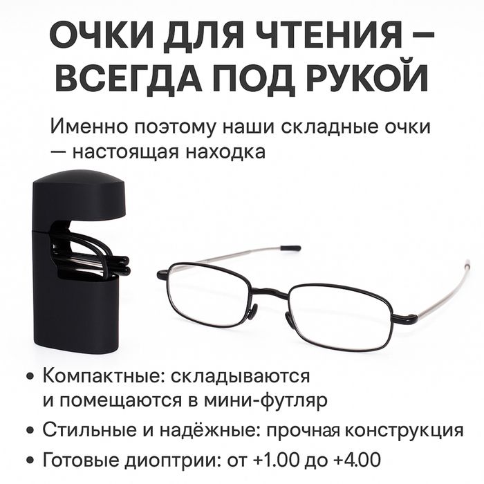 Складные очки для чтения.