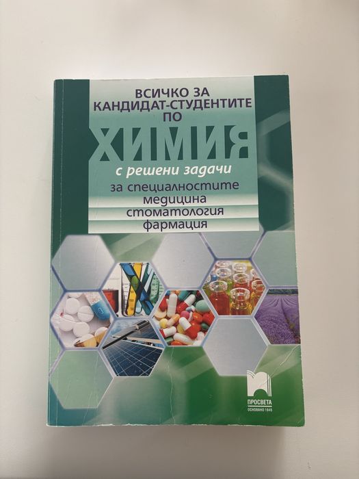 Учебно помагало за кандидат-студенти по химия на издателство „Просвета“