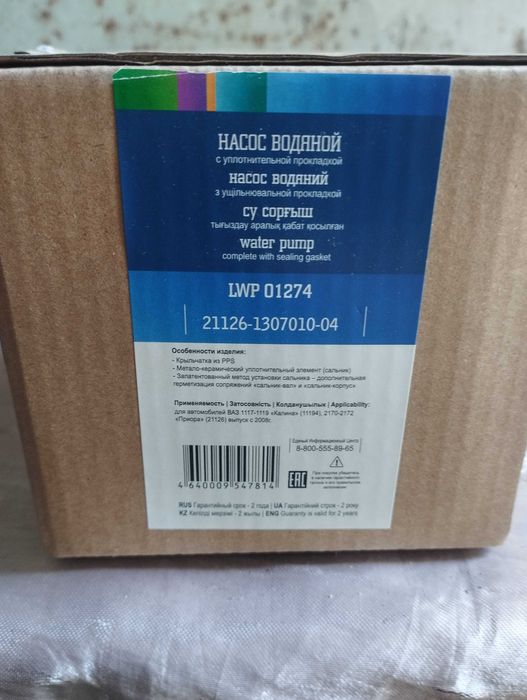 Насос(помпа) LUZAR LWP 01274