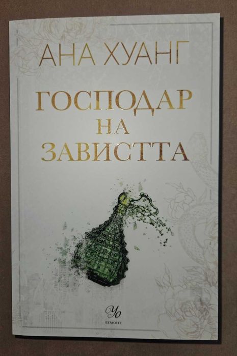 "Господар на завистта" от Ана Хуанг