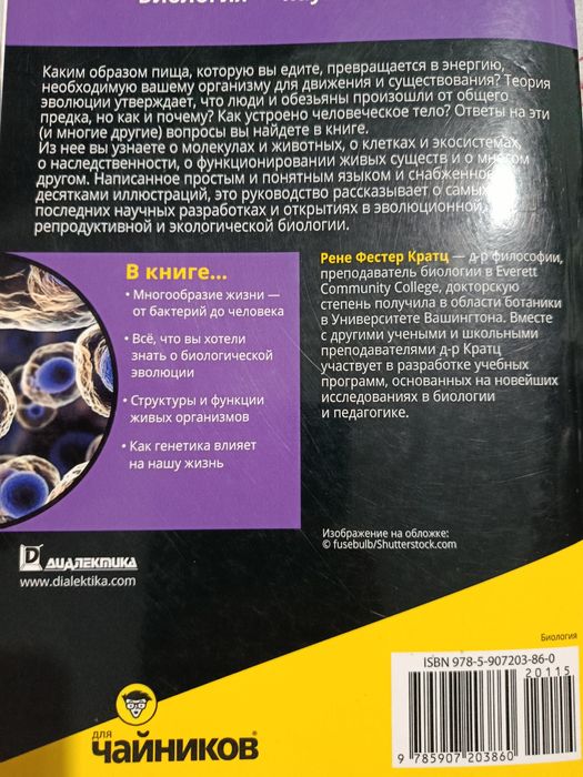 Биология для чайников