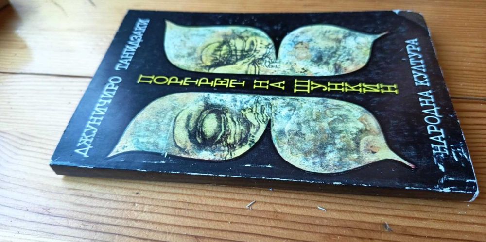 Портрет на Шункин - Джуничиро Танидзаки