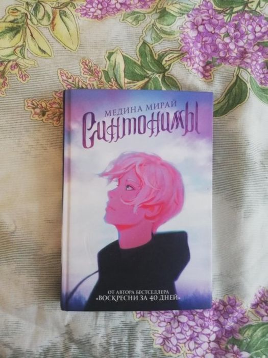 Продам книги. Трилогия "Синтонимы"