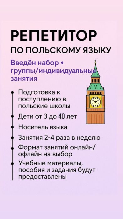 Репетитор польского языка