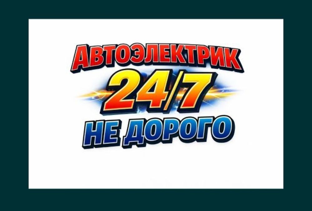 Автоэлектрик компьютерная диагностика