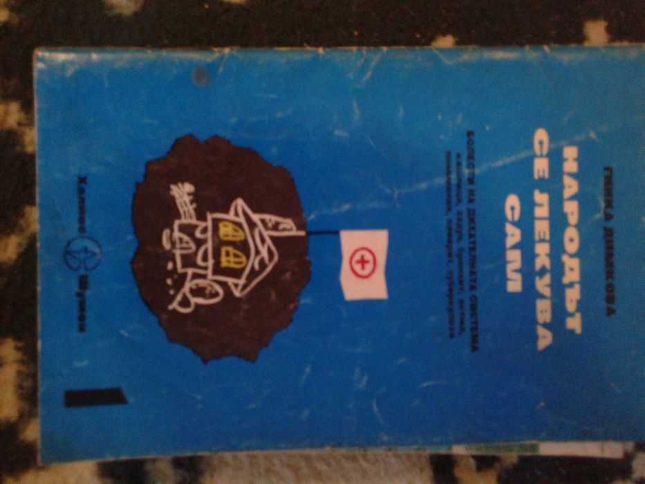Книги свързани със здравето и билките.