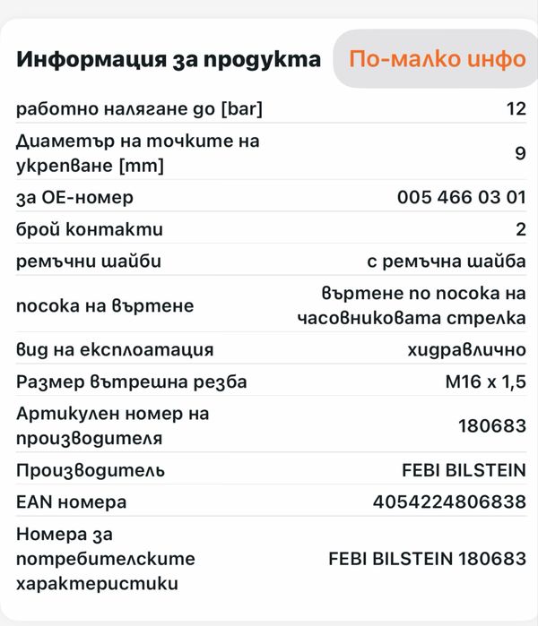 Хидравлична помпа FEBI BILSTEIN мерцедес W204, OM642 и други