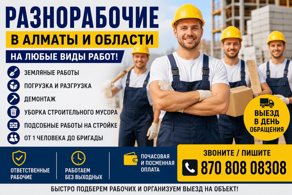 Услуги разнорабочих в Алматы