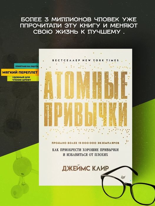 Атомные Привычки, Джеймс Клир. Atomniye Privichki, Jeyms Klir