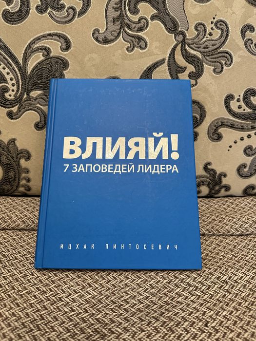 Книга Ицхака Пинтосевича - Влияй