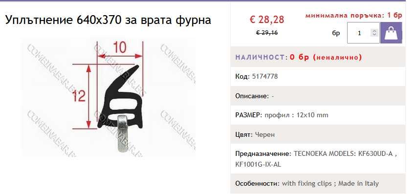 Уплътнение 640x370 за врата фурна