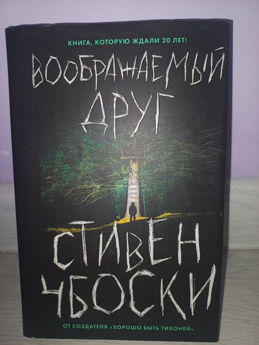 "Воображаемый друг" книга