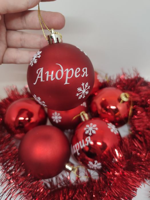 Персонализирани топки за елха – направете празника още по-вълшебен!
