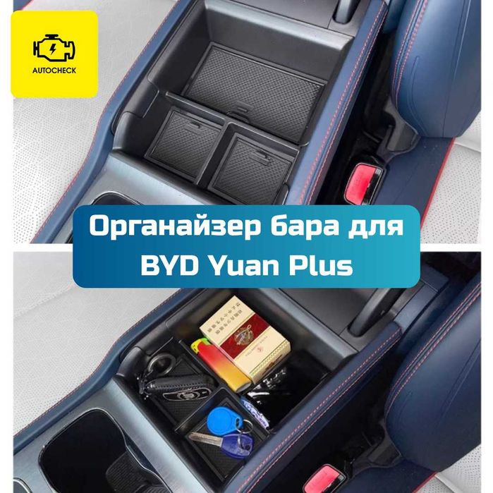 Органайзер бара для BYD Yuan Plus от «Autocheck.Shop»