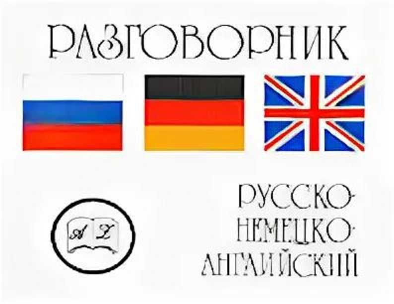 Русский английский немецкий. Англо-русско-немецкий разговорник. Английско немецкий разговорник. Русско англо немецкий разговорник обложка. Разговорник по немецкому языку флаги.