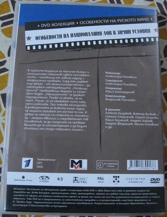 DVD особености на Националния лов в зимни условия