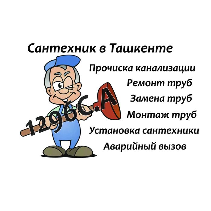 Сантехник-Ташкент-Чистка канализации-Услуги-Вызов-Сантехник на дом
