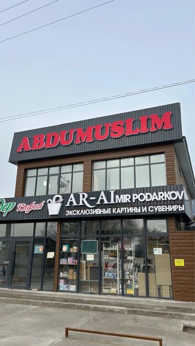 Абдумуслим здание