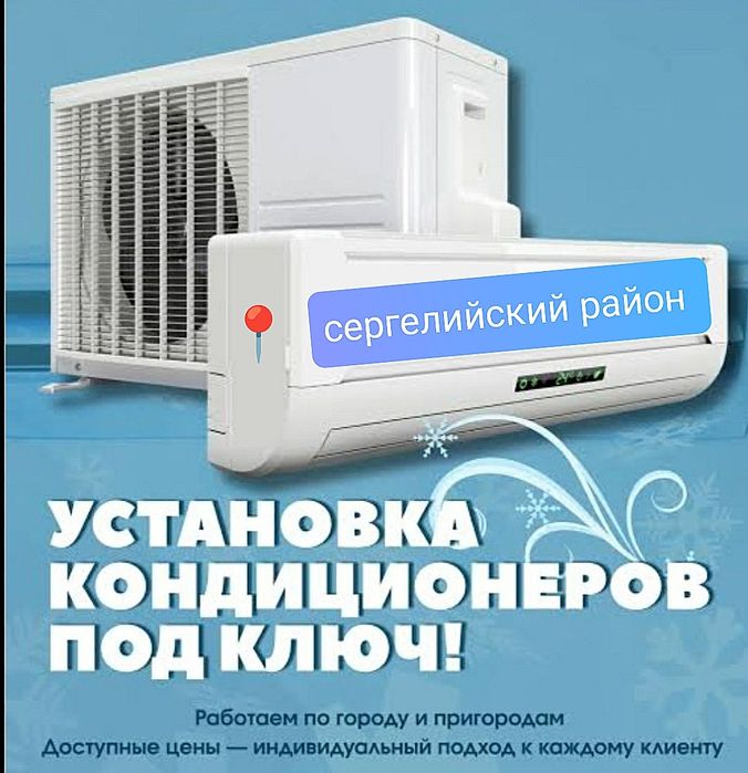 Установка и ремонт кондиционеров сергелийский район