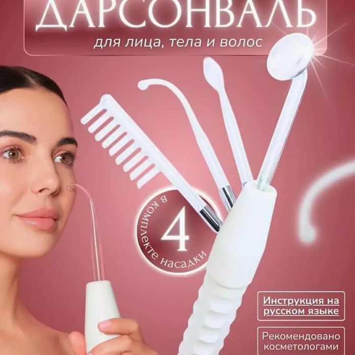 Аппарат Дарсонваль - Целебная сила тока