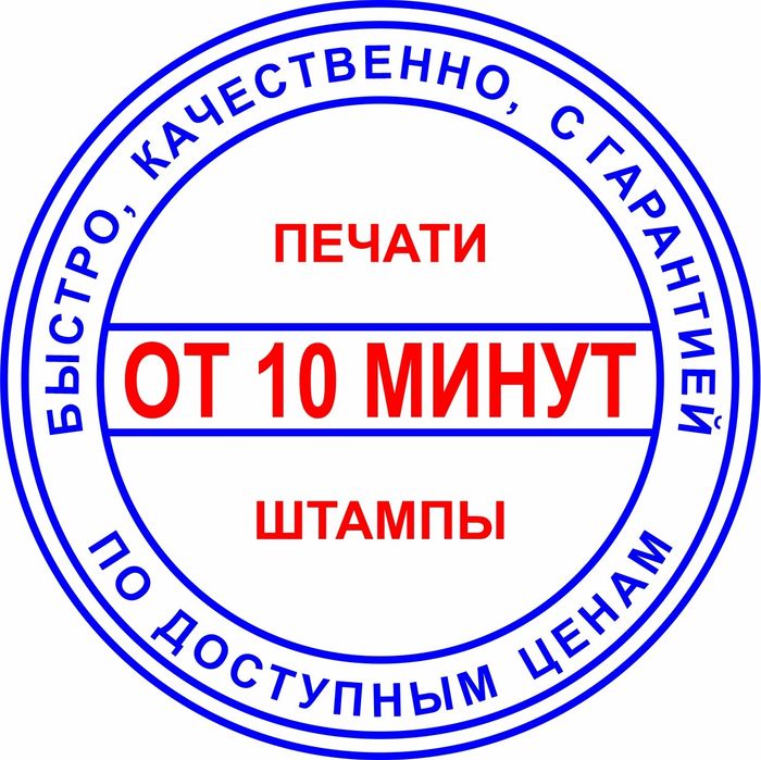 Срочное изготовление печатей и штампов за 15 минут в Астане