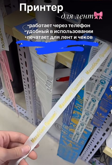 Новый принтер для ленты