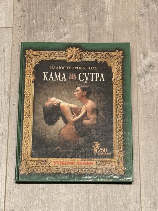 Иллюстрированная «Камасутра. Учебник любви» (2000 г.)