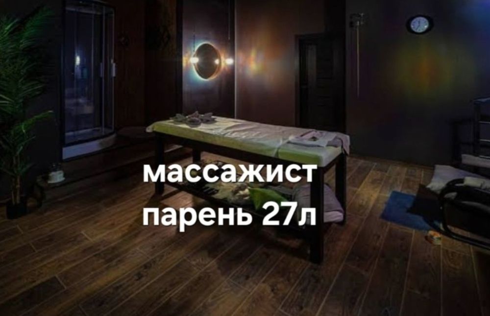 Массажист парень