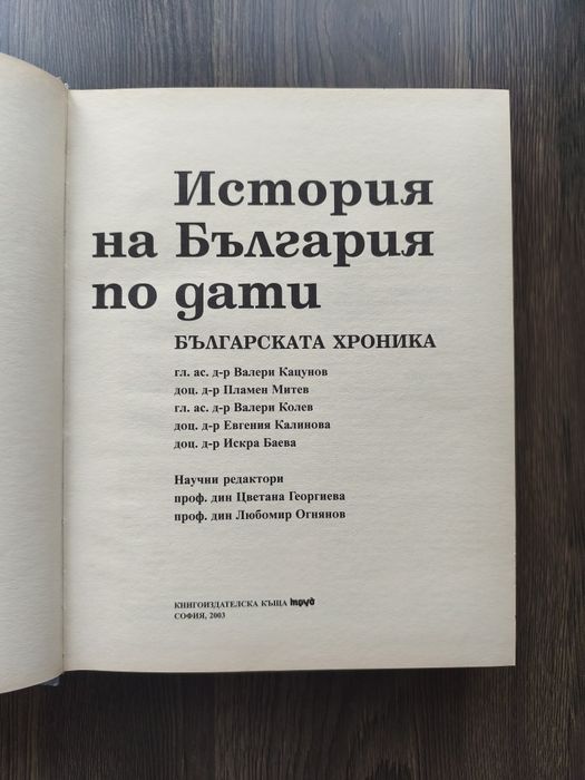 История на България по дати - Българската хроника